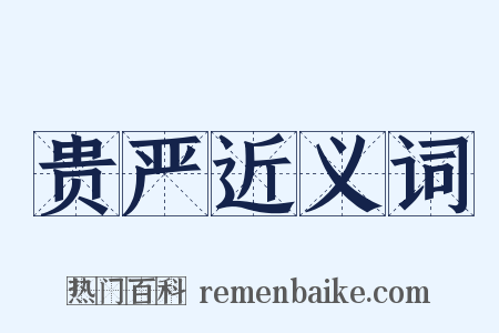 贵严近义词是什么意思的图片